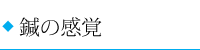 �I�̊��o