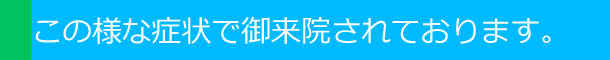 このような方々が御来院されてます