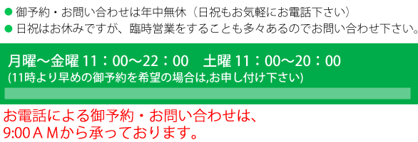 営業時間11時〜22時(お問い合わせは9時〜22時で年中無休)